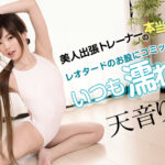 【無修正】美人出張トレーナーの本当の気持ち ～レオタードのお股にコミットしすぎていつも濡れ濡れ～ 天音りん