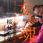 【無修正】女優魂 ～次から次へと現れる男根さまに神対応～ 桜井心菜