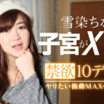 【無修正】禁欲10デイズ！ヤリたい衝動MAXセックス3 雪染ちな