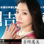 【無修正】女熱大陸 File.072　吉岡蓮美