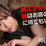 【無修正】新人マッサージ師はお客のために何でもします 神田るな
