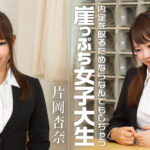 【無修正】内定を取るためならなんでもしちゃう崖っぷち女子大生 片岡杏奈